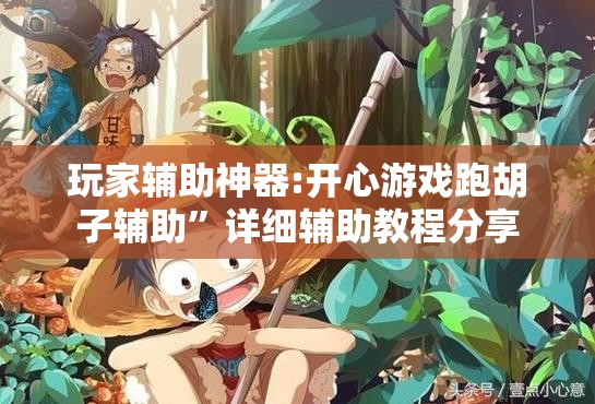 辅助最新信息“玖天乐游辅助”有挂详细开挂教程