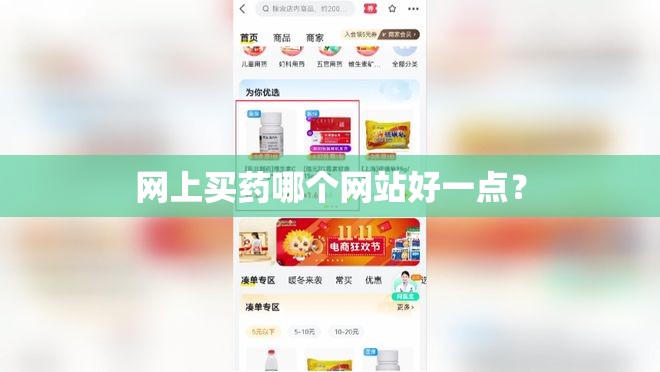 网上买药哪个网站好一点? 网上买药哪个网站好一点?
