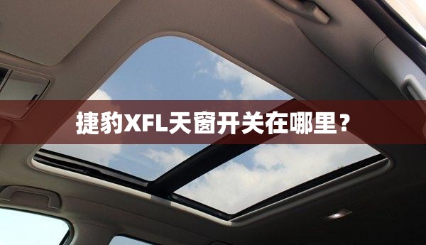 捷豹XFL天窗开关在哪里？