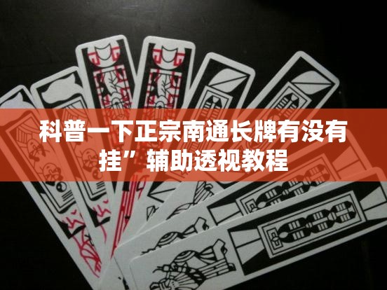 科普一下正宗南通长牌有没有挂”辅助透视教程