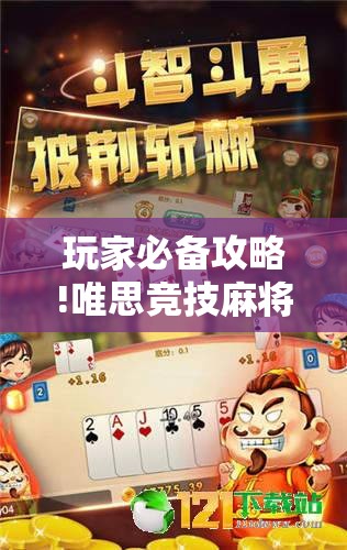 玩家必备攻略!唯思竞技麻将有挂吗”详细分享装挂步骤