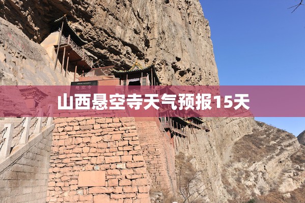 山西悬空寺天气预报15天 山西悬空寺天气预报15天