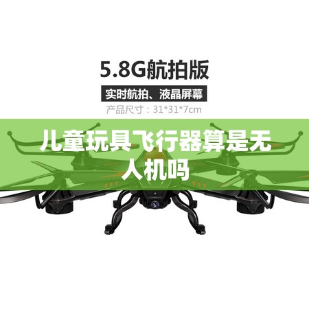 儿童玩具飞行器算是无人机吗