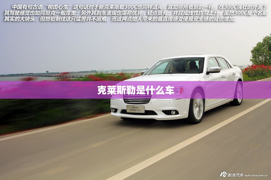 克莱斯勒是什么车