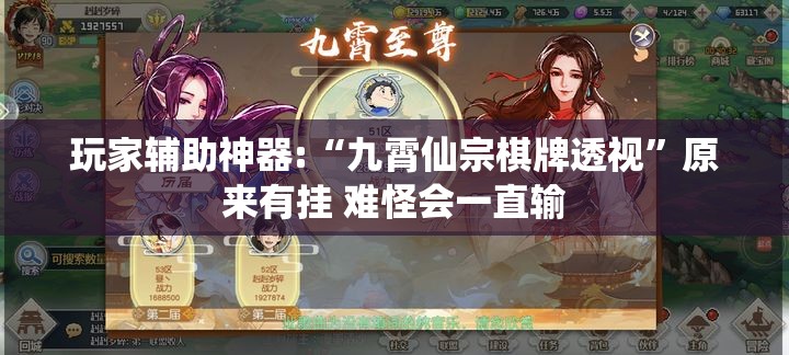 玩家辅助神器:“九霄仙宗棋牌透视”原来有挂 难怪会一直输