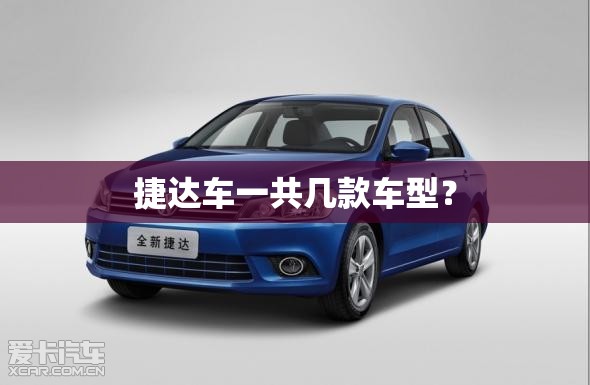 捷达车一共几款车型？