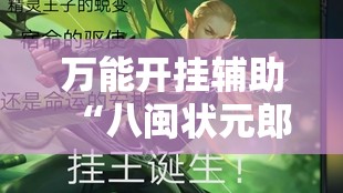 万能开挂辅助“八闽状元郎有挂吗	”全程揭秘开挂教程