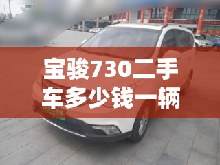 宝骏730二手车多少钱一辆-