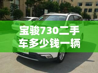 宝骏730二手车多少钱一辆-