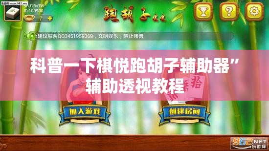 科普一下棋悦跑胡子辅助器	”辅助透视教程