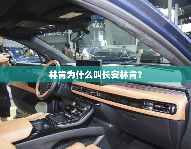 林肯为什么叫长安林肯？