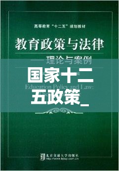国家十二五政策_1 国家十二五政策_1