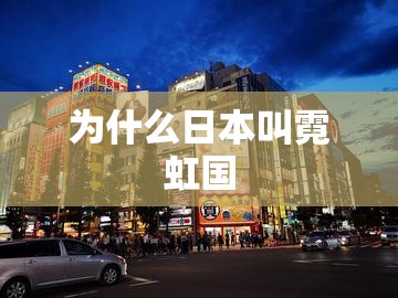 为什么日本叫霓虹国 为什么日本叫霓虹国