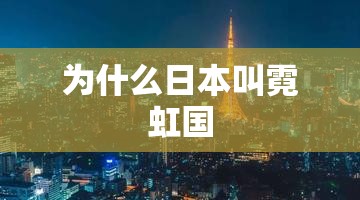 为什么日本叫霓虹国 为什么日本叫霓虹国