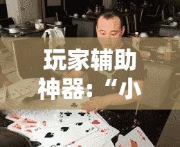 玩家辅助神器:“小鱼扑克到底有没有挂	”详细辅助教程分享