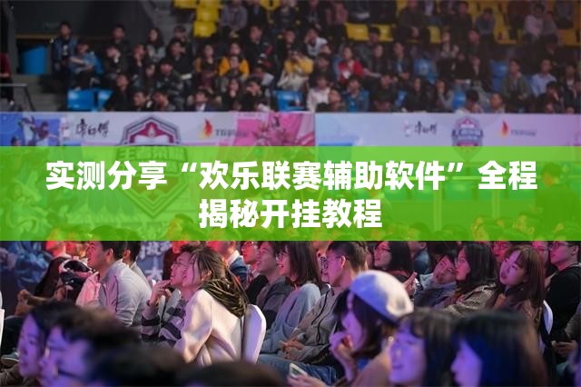 推荐一款“067互娱挂能开挂嘛!辅助神器插件下载