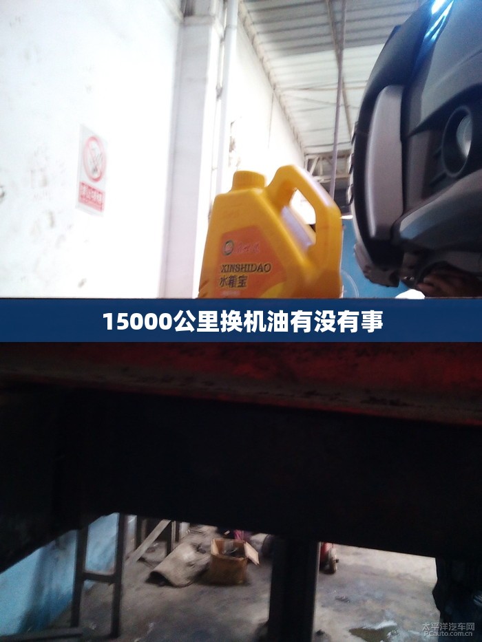 15000公里换机油有没有事 15000公里换机油有没有事