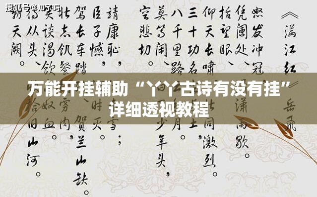 万能开挂辅助“丫丫古诗有没有挂	”详细透视教程