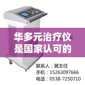 华多元治疗仪是国家认可的吗- 华多元治疗仪是国家认可的吗-
