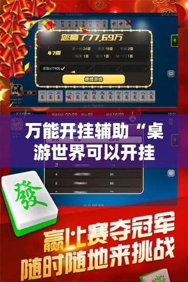 万能开挂辅助“桌游世界可以开挂吗”详细辅助软件教程