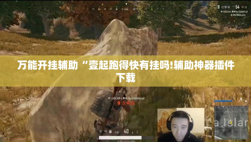 万能开挂辅助“壹起跑得快有挂吗!辅助神器插件下载