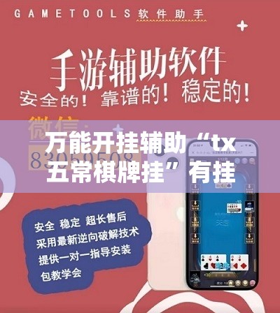 万能开挂辅助“tx五常棋牌挂	”有挂详细开挂教程