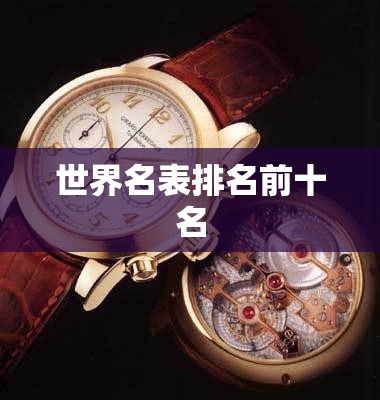 世界名表排名前十名