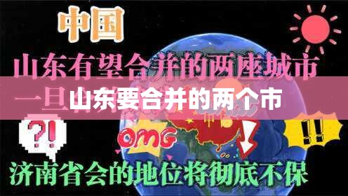山东要合并的两个市