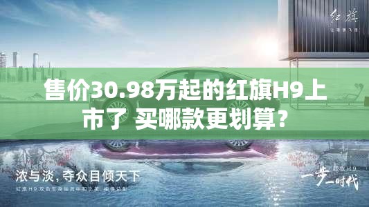 售价30.98万起的红旗H9上市了 买哪款更划算？