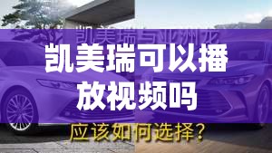 凯美瑞可以播放视频吗 凯美瑞可以播放视频吗