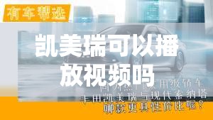 凯美瑞可以播放视频吗 凯美瑞可以播放视频吗