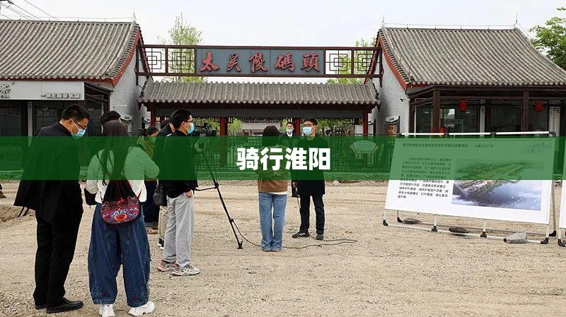 骑行淮阳 骑行淮阳