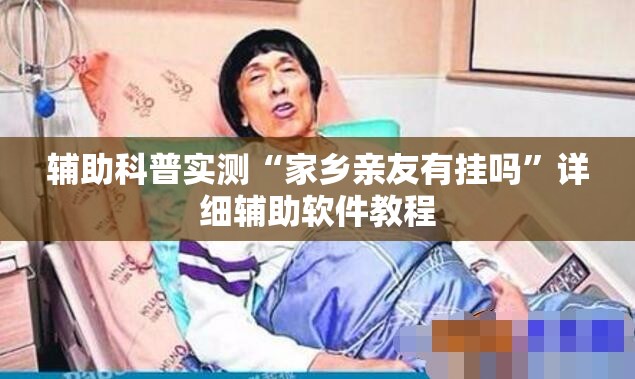 实测分享“天翔棋牌到底有没有透视挂”全程揭秘开挂教程