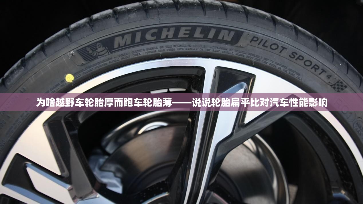 为啥越野车轮胎厚而跑车轮胎薄——说说轮胎扁平比对汽车性能影响