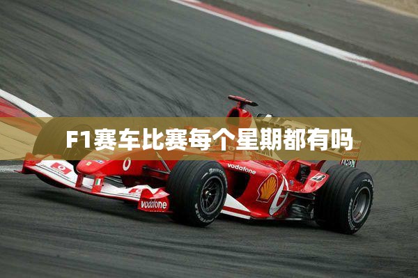 F1赛车比赛每个星期都有吗