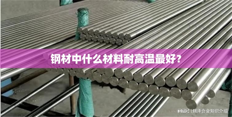 钢材中什么材料耐高温最好？