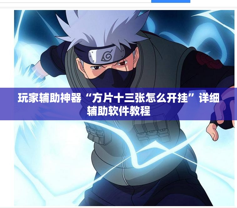 玩家辅助神器“方片十三张怎么开挂”详细辅助软件教程