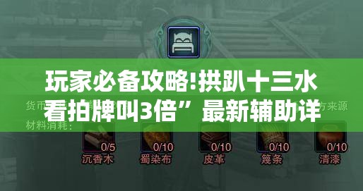 玩家必备攻略!拱趴十三水看拍牌叫3倍”最新辅助详细教程