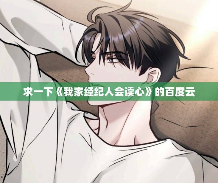 求一下《我家经纪人会读心》的百度云