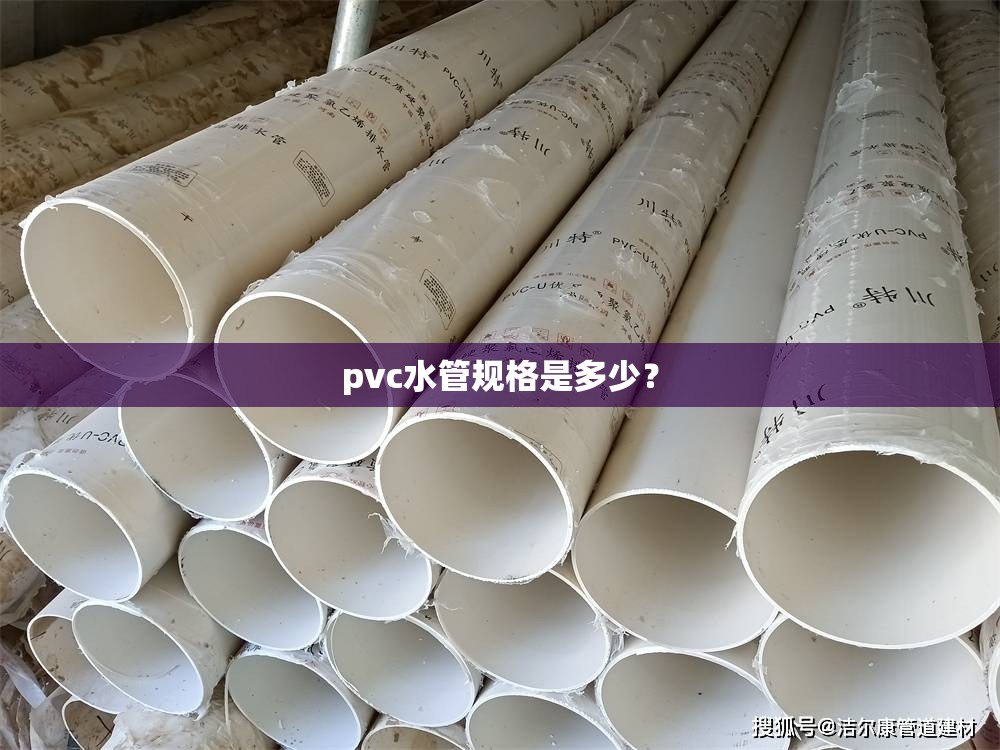 pvc水管规格是多少？