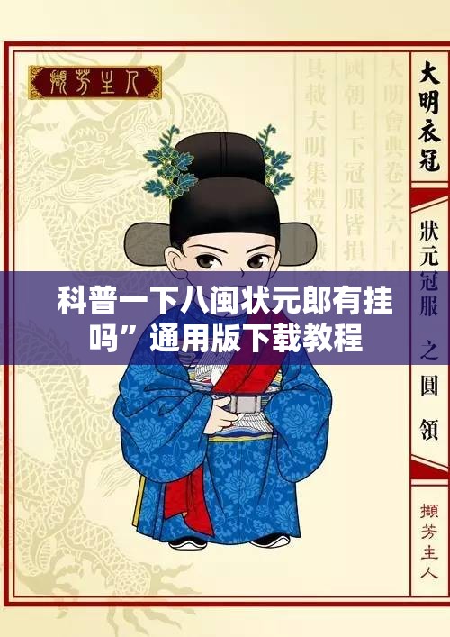 科普一下八闽状元郎有挂吗”通用版下载教程