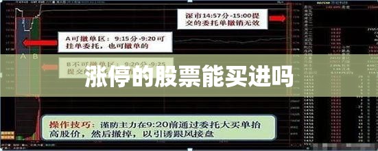 涨停的股票能买进吗