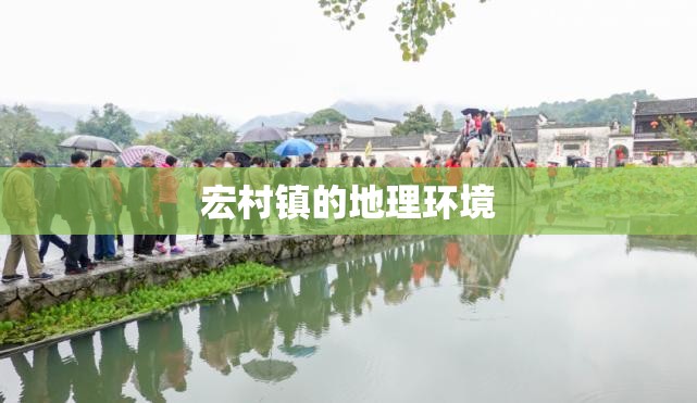 宏村镇的地理环境