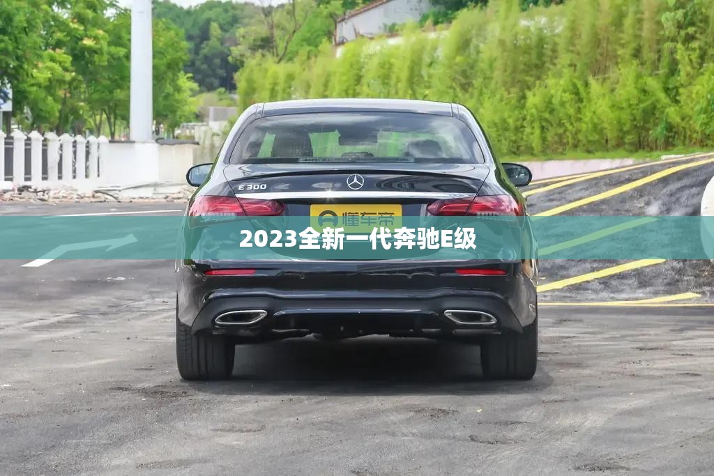 2023全新一代奔驰E级