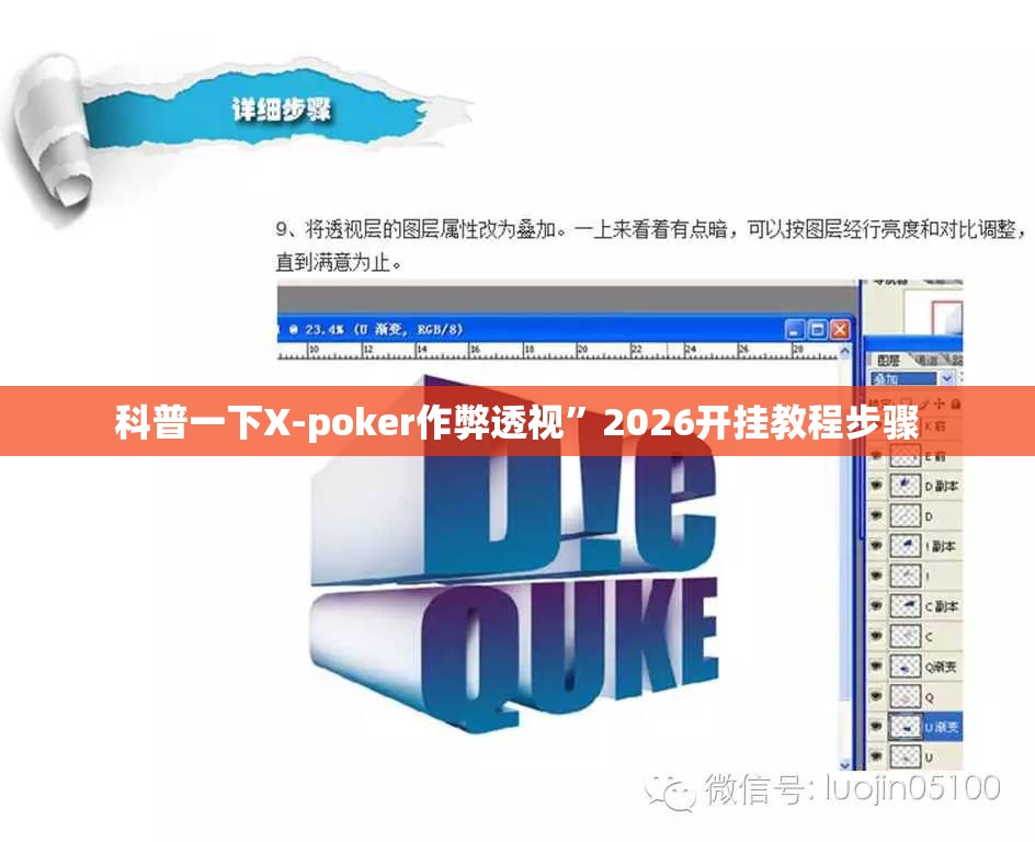 科普一下X-poker作弊透视	”2026开挂教程步骤