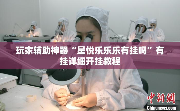 玩家辅助神器:“中闽棋牌有挂吗-最新辅助详细教程