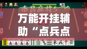 万能开挂辅助“点兵点将麻将有挂吗-最新辅助详细教程