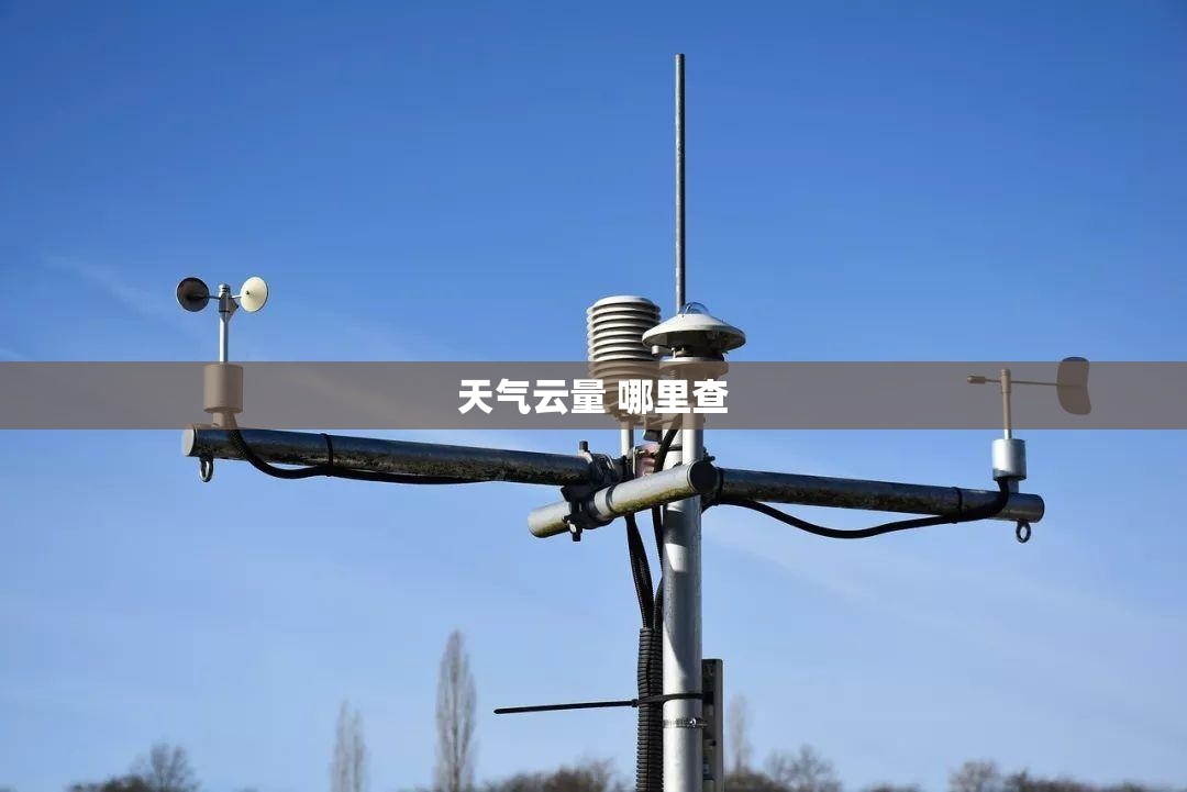 天气云量 哪里查 天气云量 哪里查