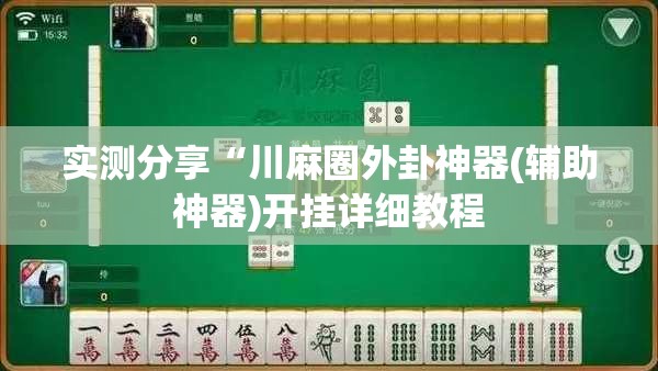科普一下伯乐棋牌怎么开挂”详细辅助软件教程