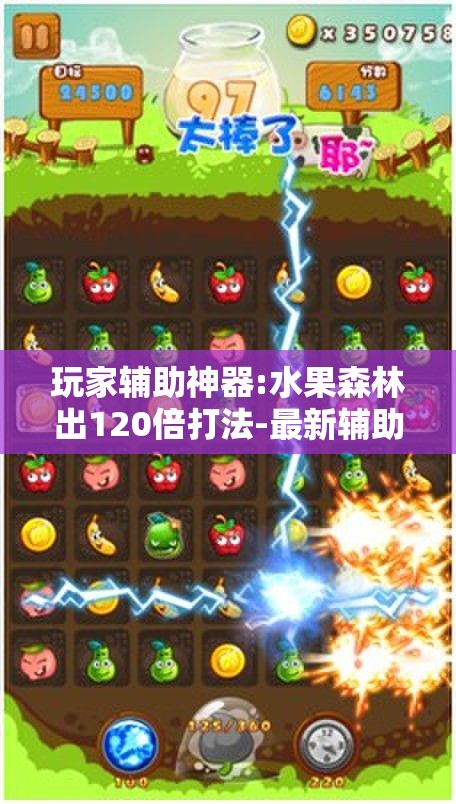 玩家辅助神器:水果森林出120倍打法-最新辅助详细教程